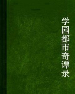 學園都市奇譚錄 學園都市奇譚錄