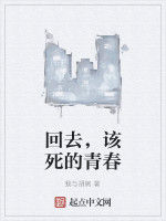 回去,該死的青春 回去,該死的青春