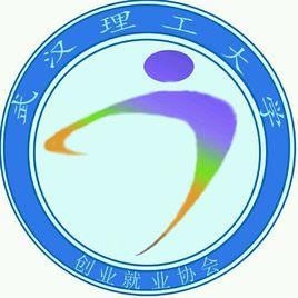 武漢理工大學創業就業俱樂部 武漢理工大學創業就業俱樂部