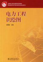 電力工程識繪圖 電力工程識繪圖