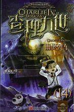 查理九世14：幽靈列車
