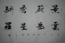 潘明[中國書法家協會會員]