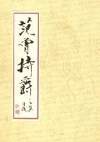 范曾持爵 范曾持爵