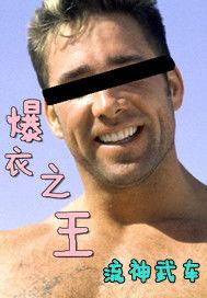 爆衣之王 爆衣之王