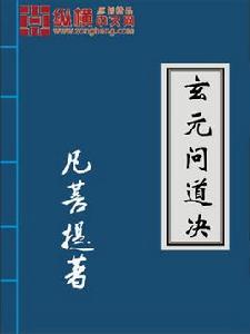 玄元問道決 玄元問道決