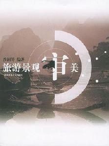 旅遊景觀審美 旅遊景觀審美