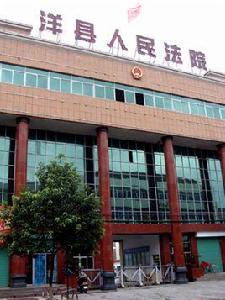 洋縣人民法院 洋縣人民法院