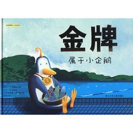 繪本博物館·小書蟲系列:金牌屬於小企鵝 繪本博物館·小書蟲系列:金牌屬於小企鵝