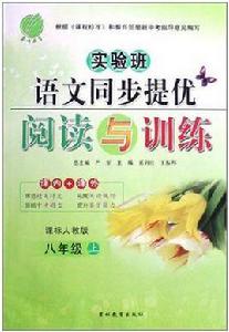 實驗班語文同步提優閱讀與訓練