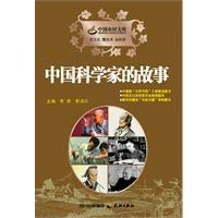 中國科學家的故事 中國科學家的故事