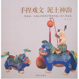 手捏戲文泥土神韻:喻湘漣王南仙捐贈南京博物院惠山泥人作品集 手捏戲文泥土神韻:喻湘漣王南仙捐贈南京博物院惠山泥人作品集