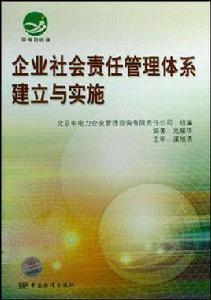 企業社會責任管理體系建立與實施 企業社會責任管理體系建立與實施