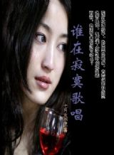 《誰在寂寞歌唱》