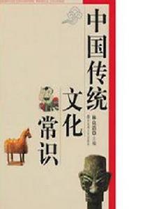 中國傳統文化常識 中國傳統文化常識