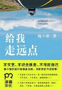 給我走遠點 給我走遠點