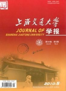 《上海交通大學學報》 《上海交通大學學報》