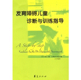 《發育障礙兒童診斷與訓練指導》 《發育障礙兒童診斷與訓練指導》