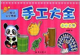 手工大全:奇妙自然 手工大全:奇妙自然