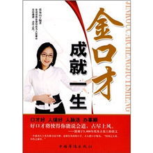 成就一生金口才 成就一生金口才