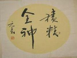 積精全神 積精全神