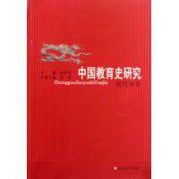 中國教育史研究 中國教育史研究
