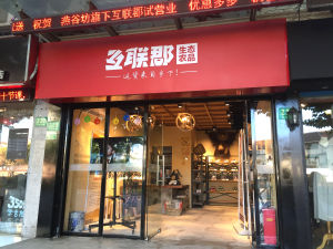 互聯郡生態農品店