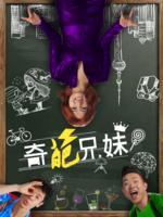 奇葩兄妹 奇葩兄妹