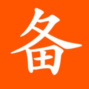 項目報備系統 項目報備系統