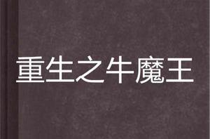 重生之牛魔王 重生之牛魔王