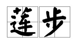 蓮步 蓮步