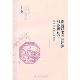 晚清以來蘇州評彈與蘇州社會 晚清以來蘇州評彈與蘇州社會