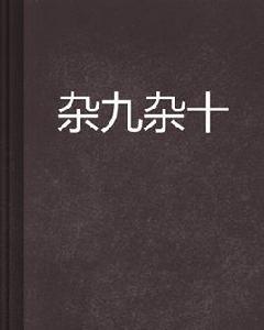 雜九雜十 雜九雜十