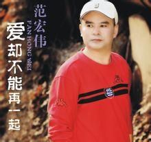 愛卻不能在一起 愛卻不能在一起