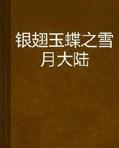 銀翅玉蝶之雪月大陸 銀翅玉蝶之雪月大陸