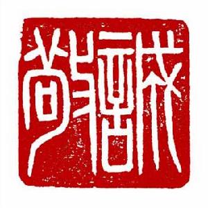 誠敬·篆刻