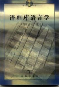 《語料庫語言學》 《語料庫語言學》