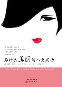 為什麼美麗的人更成功 為什麼美麗的人更成功