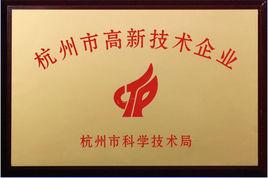 杭州市高新技術企業 杭州市高新技術企業