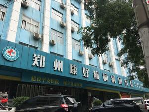 鄭州康好醫院 鄭州康好醫院