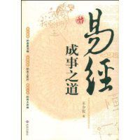 易經成事之道 易經成事之道