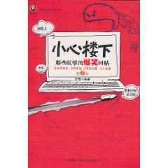 小心樓下 小心樓下