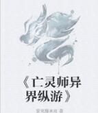 《亡靈師異界縱游》 《亡靈師異界縱游》