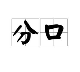 分口 分口