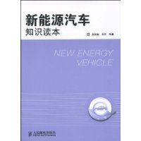 新能源汽車知識讀本 新能源汽車知識讀本