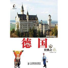 德國經典之旅 德國經典之旅