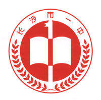 長沙市第一中學 長沙市第一中學