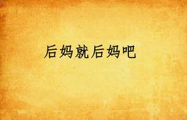 後媽就後媽吧