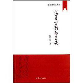 沿著雷鋒的足跡