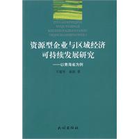 資源型企業與區域經濟可持續發展研究：以青海省為例
