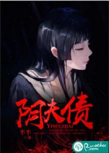 陰夫債 陰夫債